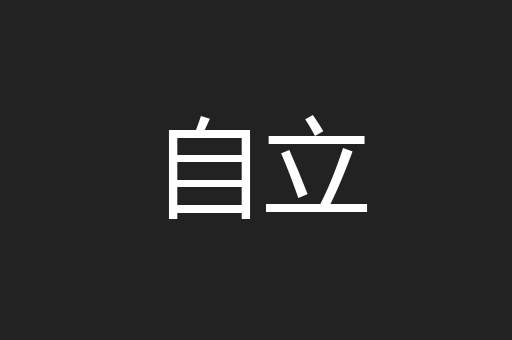 自立