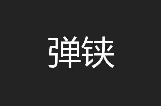 弹铗
