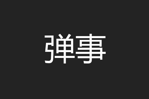 弹事