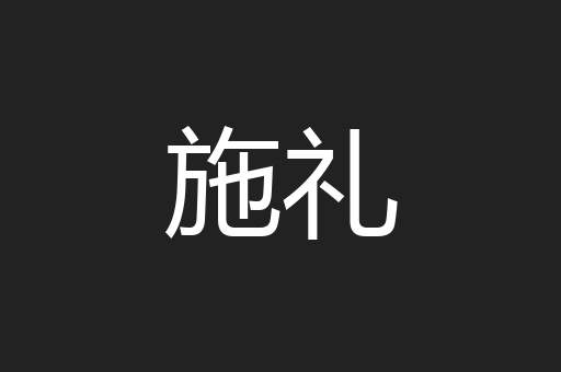 施礼