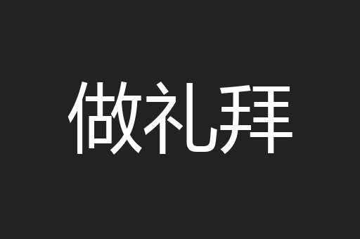 做礼拜