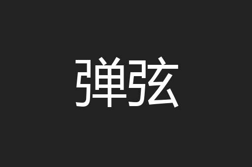弹弦