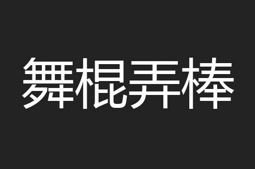 舞棍弄棒