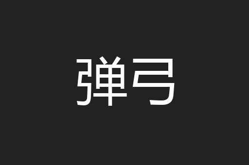 弹弓