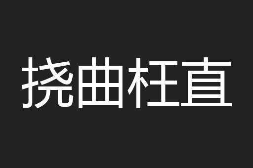 挠曲枉直