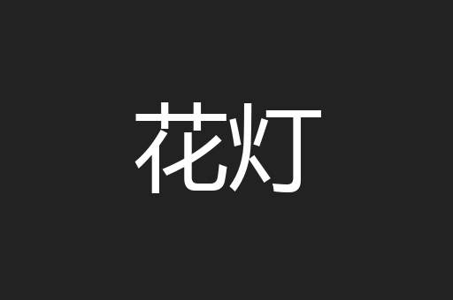 花灯