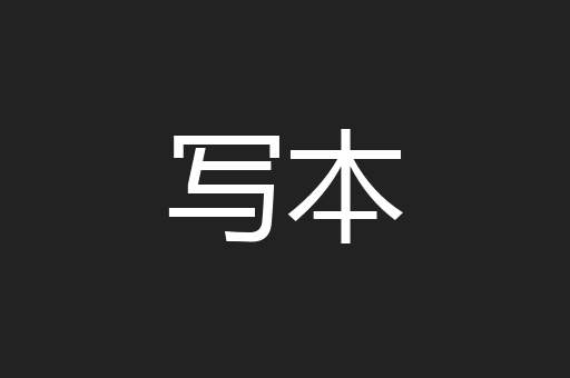 写本