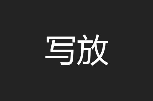 写放