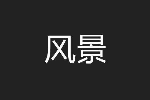 风景