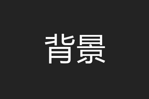 背景