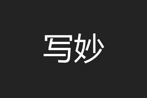 写妙