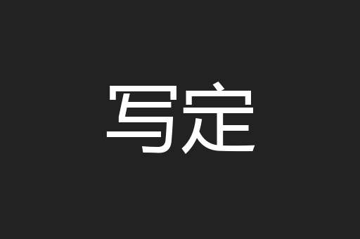 写定