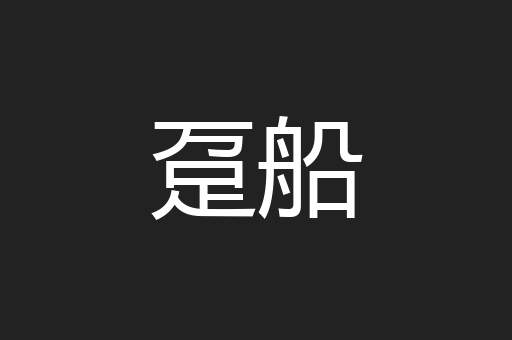 趸船