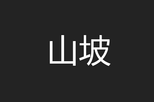 山坡