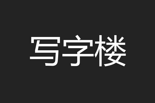写字楼