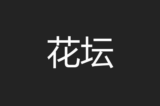 花坛