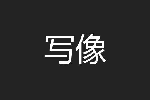 写像