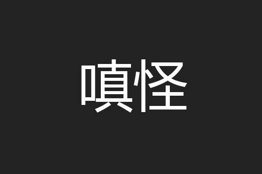 嗔怪
