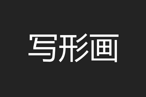 写形画