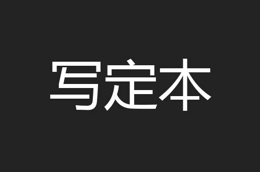 写定本