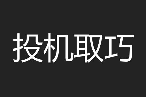 投机取巧