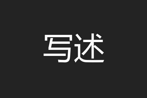 写述