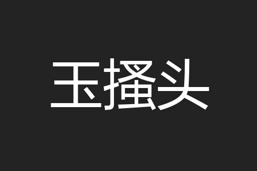 玉搔头