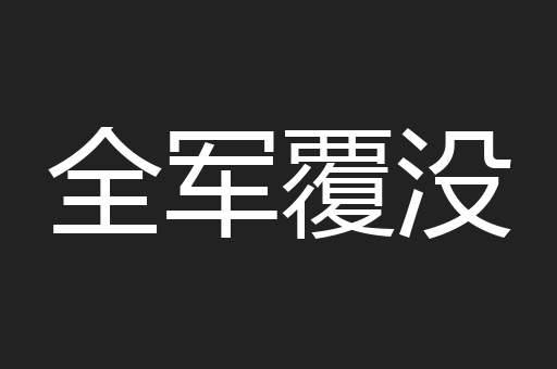 全军覆没