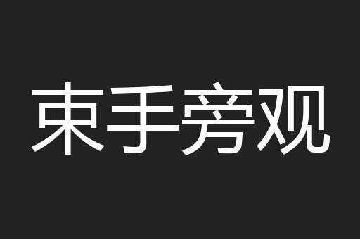束手旁观