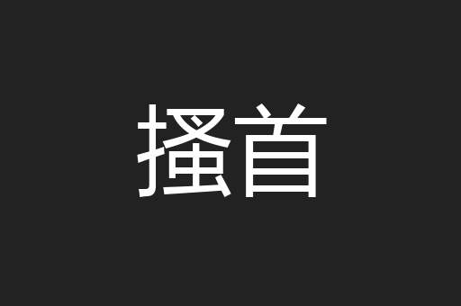 搔首