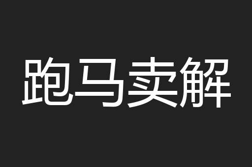 跑马卖解