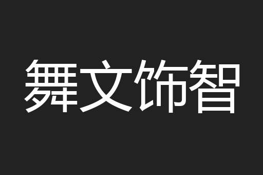 舞文饰智