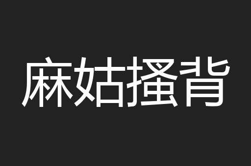 麻姑搔背