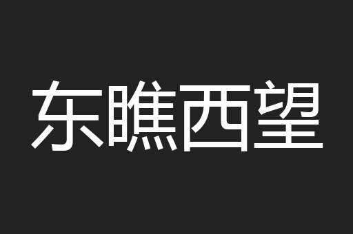 东瞧西望