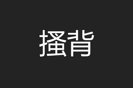 搔背