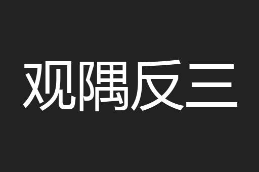 观隅反三