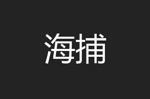 海捕