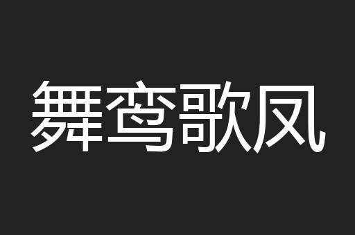 舞鸾歌凤