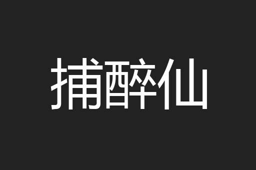 捕醉仙