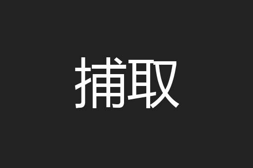 捕取