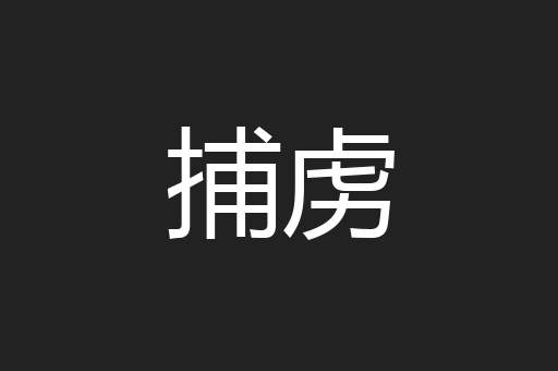 捕虏