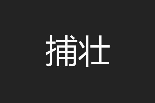 捕壮