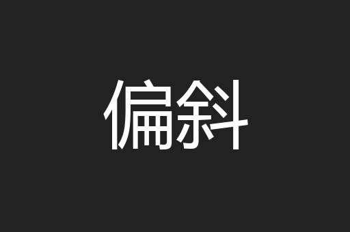 偏斜
