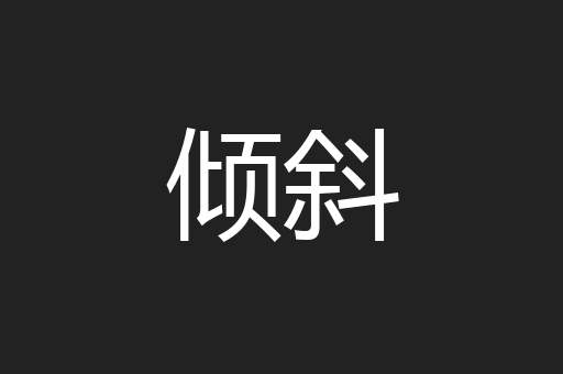 倾斜