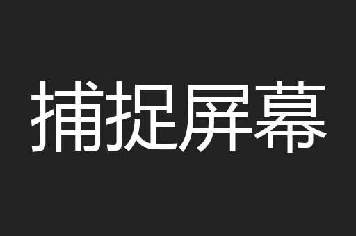 捕捉屏幕