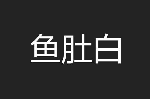鱼肚白