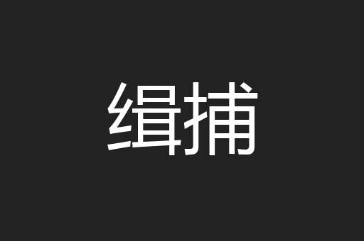 缉捕