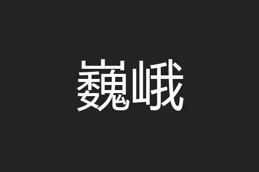 巍峨