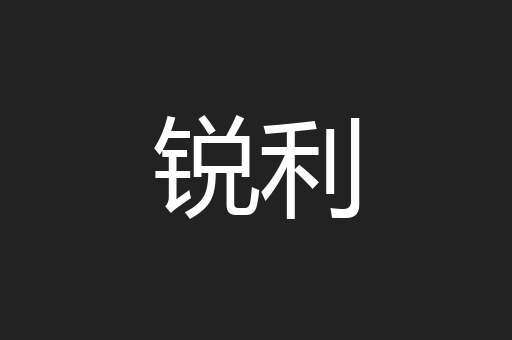 锐利