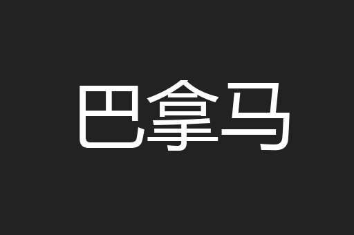 巴拿马